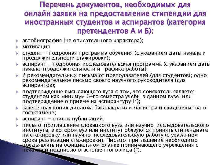 Перечень документов, необходимых для онлайн заявки на предоставление стипендии для иностранных студентов и аспирантов