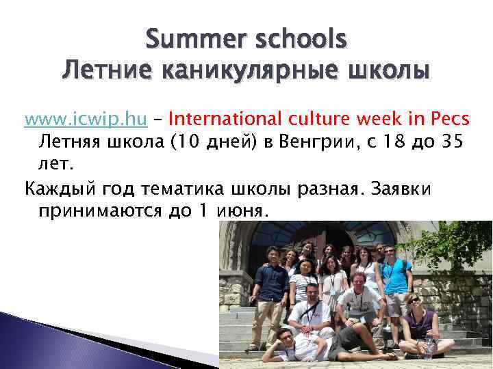 Summer schools Летние каникулярные школы www. icwip. hu – International culture week in Pecs