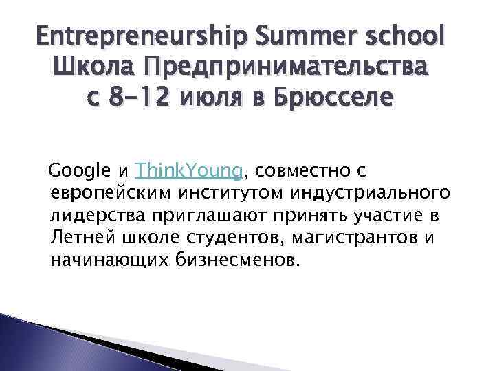 Entrepreneurship Summer school Школа Предпринимательства с 8 -12 июля в Брюсселе Google и Think.