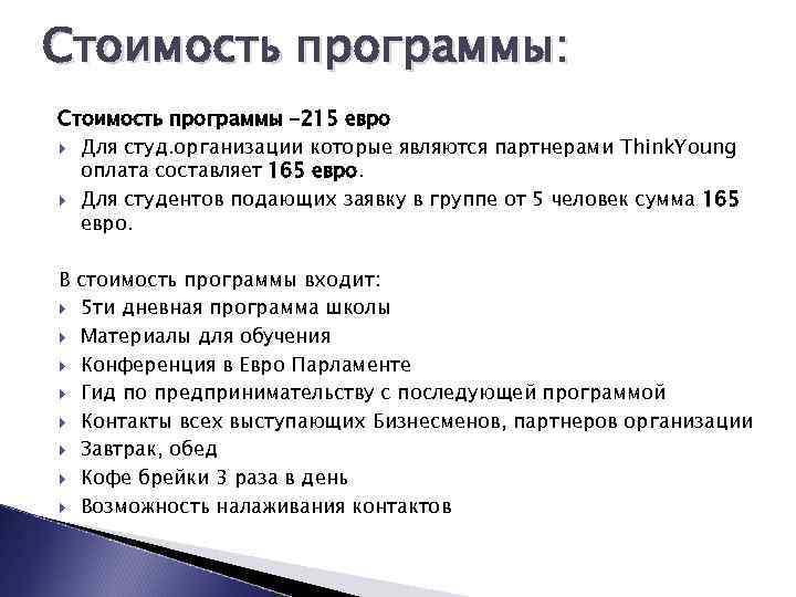 Стоимость программы: Стоимость программы -215 евро Для студ. организации которые являются партнерами Think. Young