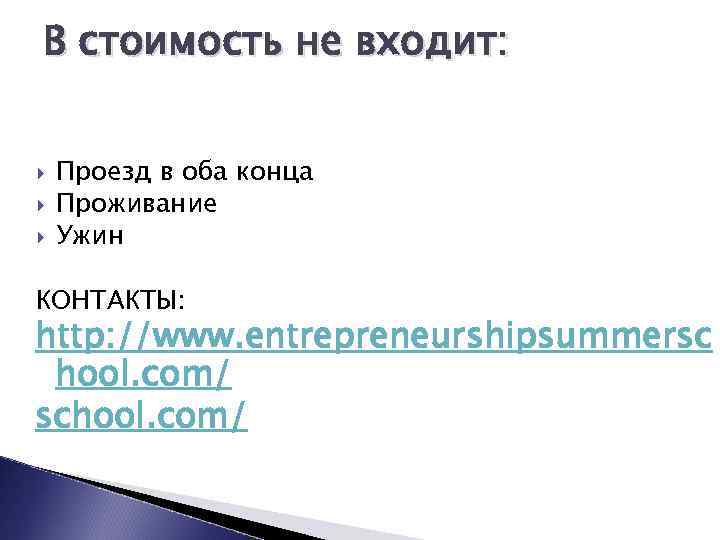 В стоимость не входит: Проезд в оба конца Проживание Ужин КОНТАКТЫ: http: //www. entrepreneurshipsummersc