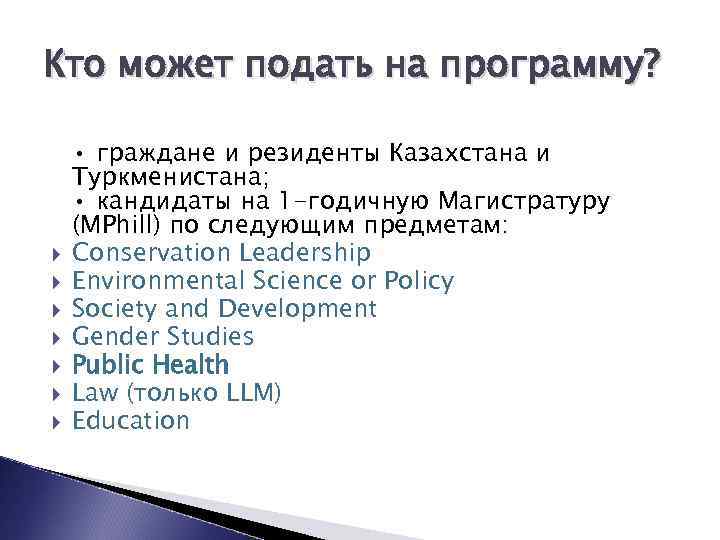 Кто может подать на программу? • граждане и резиденты Казахстана и Туркменистана; • кандидаты
