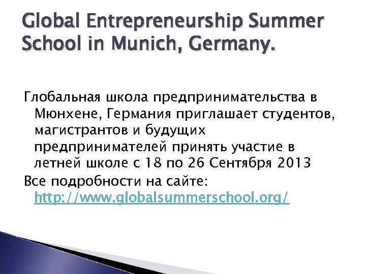 Global Entrepreneurship Summer School in Munich, Germany. Глобальная школа предпринимательства в Мюнхене, Германия приглашает