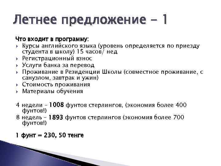 Летнее предложение - 1 Что входит в программу: Курсы английского языка (уровень определяется по