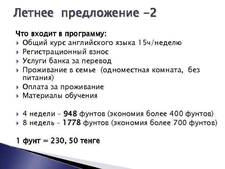 Летнее предложение -2 Что входит в программу: Общий курс английского языка 15 ч/неделю Регистрационный