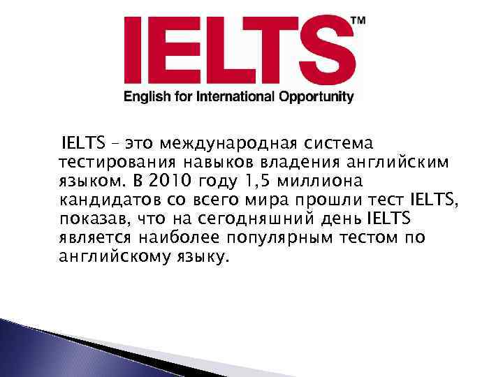 IELTS – это международная система тестирования навыков владения английским языком. В 2010 году 1,