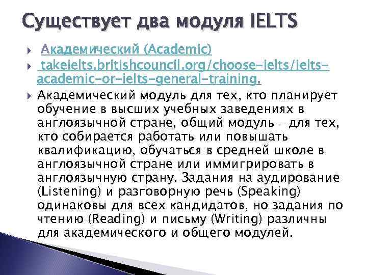 Существует два модуля IELTS Академический (Academic) takeielts. britishcouncil. org/choose-ielts/ieltsacademic-or-ielts-general-training. Академический модуль для тех, кто