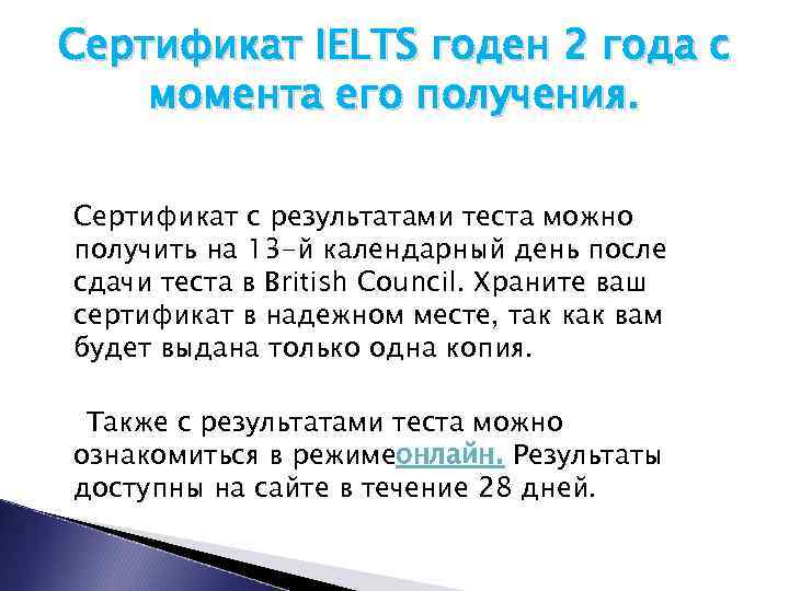 Сертификат IELTS годен 2 года с момента его получения. Сертификат с результатами теста можно