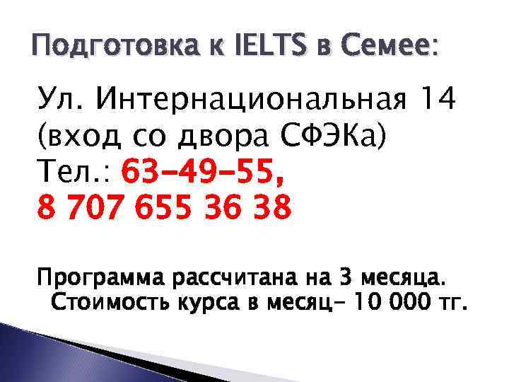 Подготовка к IELTS в Семее: Ул. Интернациональная 14 (вход со двора СФЭКа) Тел. :