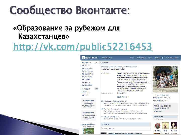 Сообщество Вконтакте: «Образование за рубежом для Казахстанцев» http: //vk. com/public 52216453 
