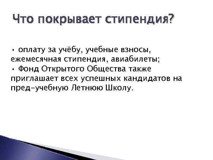 Что покрывает стипендия? • оплату за учёбу, учебные взносы, ежемесячная стипендия, авиабилеты; • Фонд
