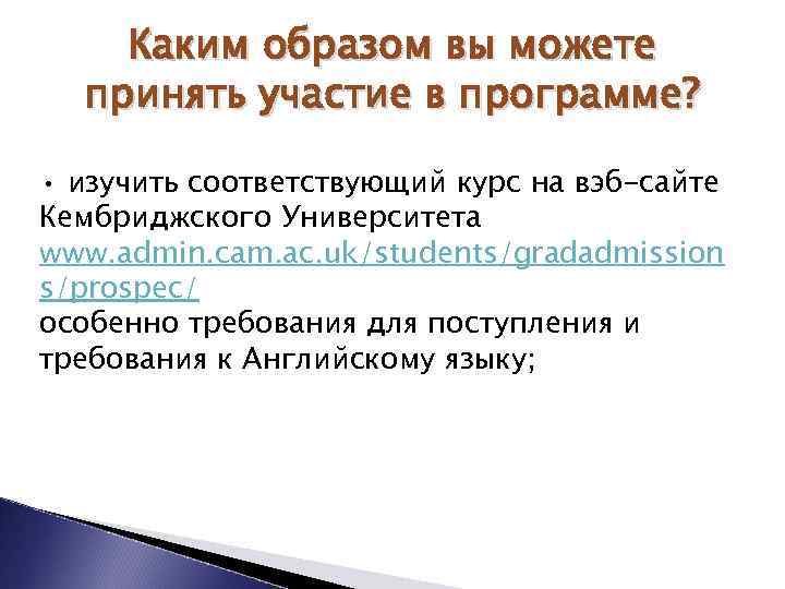 Каким образом вы можете принять участие в программе? • изучить соответствующий курс на вэб-сайте
