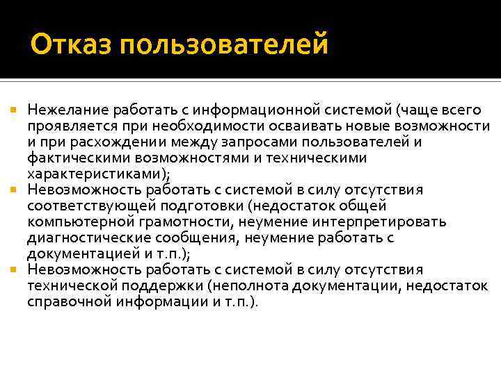 Отказ пользователей Нежелание работать с информационной системой (чаще всего проявляется при необходимости осваивать новые