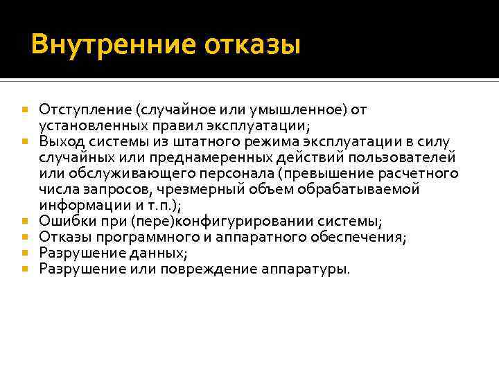 Внутренние отказы Отступление (случайное или умышленное) от установленных правил эксплуатации; Выход системы из штатного