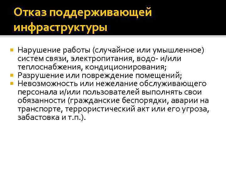 Отказ поддерживающей инфраструктуры Нарушение работы (случайное или умышленное) систем связи, электропитания, водо- и/или теплоснабжения,