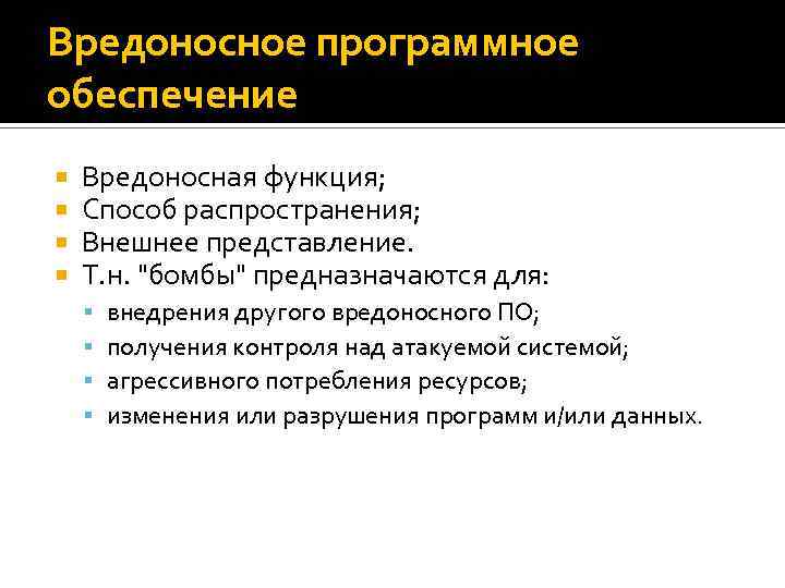 Вредоносное программное обеспечение Вредоносная функция; Способ распространения; Внешнее представление. Т. н. "бомбы" предназначаются для: