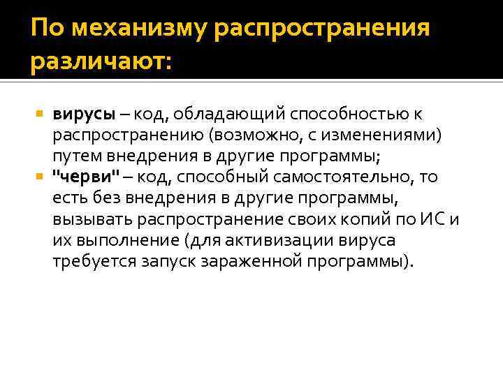 По механизму распространения различают: вирусы – код, обладающий способностью к распространению (возможно, с изменениями)