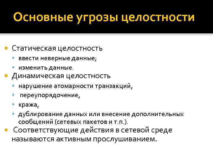 Целостность безопасности. Статическая и динамическая целостность. Основные угрозы целостности информации. Статическое нарушение целостности информации. Статическая целостность информации.