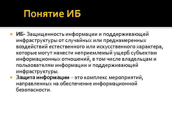 Понятие ИБ ИБ- Защищенность информации и поддерживающей инфраструктуры от случайных или преднамеренных воздействий естественного