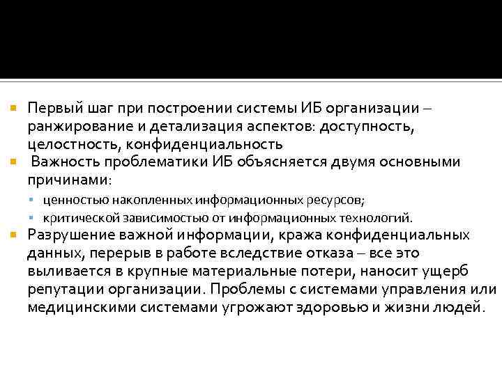 Первый шаг при построении системы ИБ организации – ранжирование и детализация аспектов: доступность, целостность,