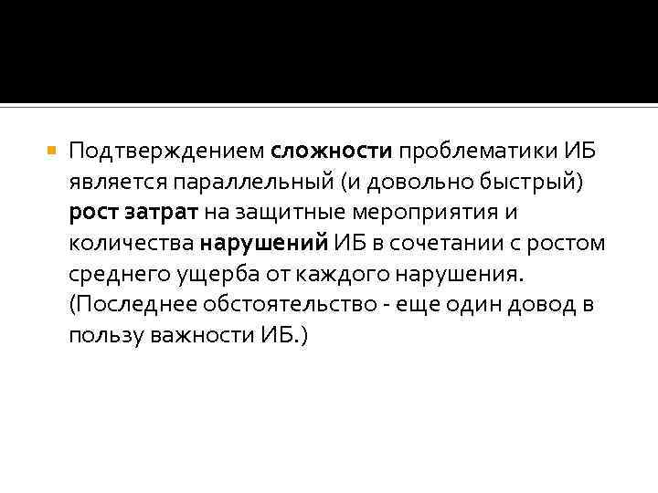  Подтверждением сложности проблематики ИБ является параллельный (и довольно быстрый) рост затрат на защитные