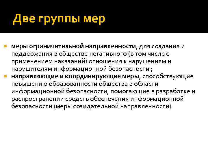 Две группы меры ограничительной направленности, для создания и поддержания в обществе негативного (в том