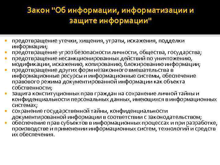 Закон "Об информации, информатизации и защите информации" предотвращение утечки, хищения, утраты, искажения, подделки информации;