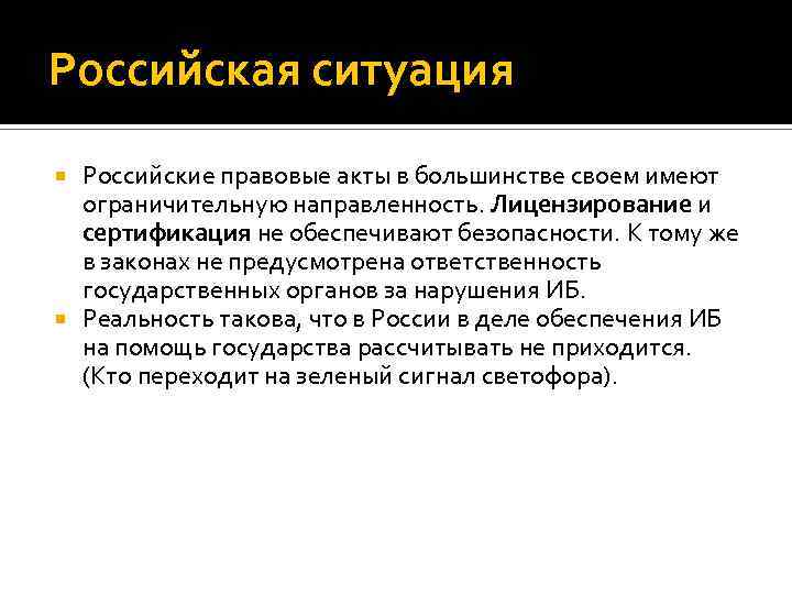 Российская ситуация Российские правовые акты в большинстве своем имеют ограничительную направленность. Лицензирование и сертификация