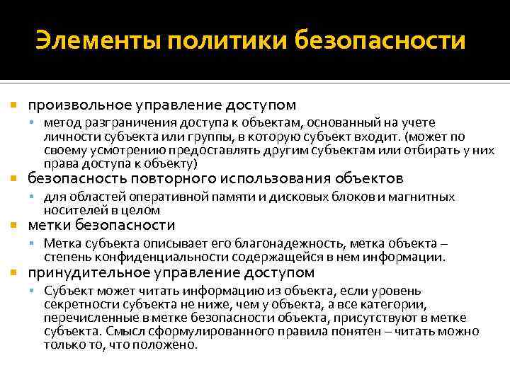 Элементы политики безопасности произвольное управление доступом метод разграничения доступа к объектам, основанный на учете