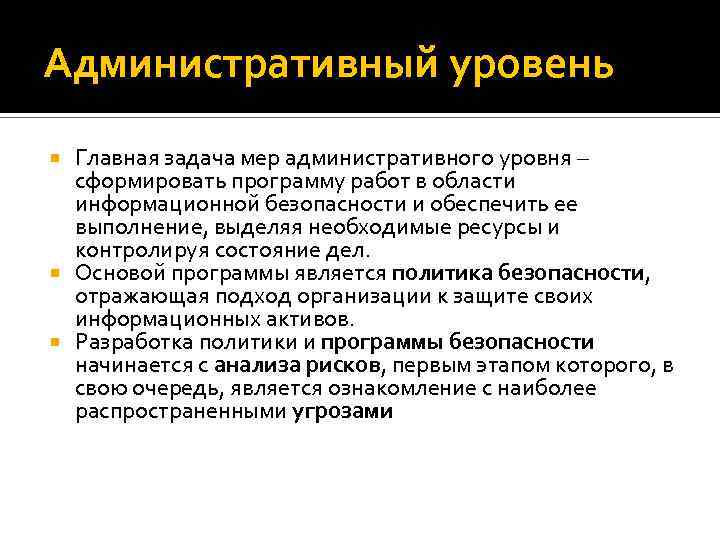 Административный уровень Главная задача мер административного уровня – сформировать программу работ в области информационной