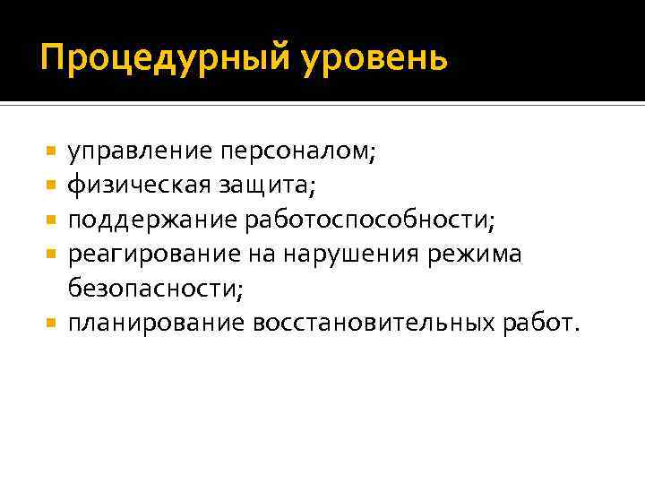 Процедурный уровень управление персоналом; физическая защита; поддержание работоспособности; реагирование на нарушения режима безопасности; планирование