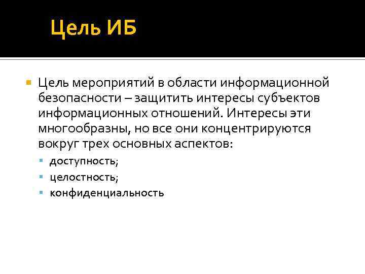 Цель ИБ Цель мероприятий в области информационной безопасности – защитить интересы субъектов информационных отношений.