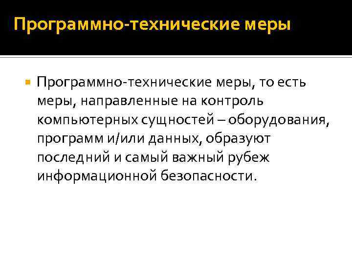 Программно-технические меры Программно-технические меры, то есть меры, направленные на контроль компьютерных сущностей – оборудования,