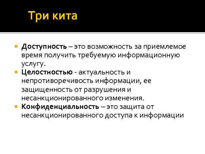 Три кита Доступность – это возможность за приемлемое время получить требуемую информационную услугу. Целостностью