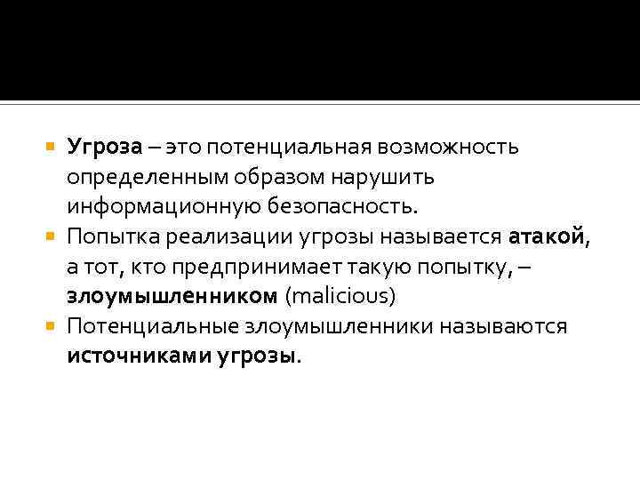 Угроза – это потенциальная возможность определенным образом нарушить информационную безопасность. Попытка реализации угрозы называется