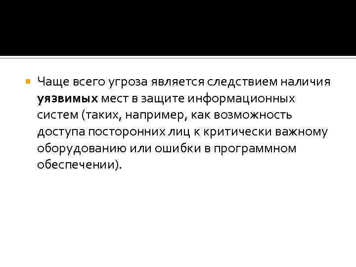  Чаще всего угроза является следствием наличия уязвимых мест в защите информационных систем (таких,