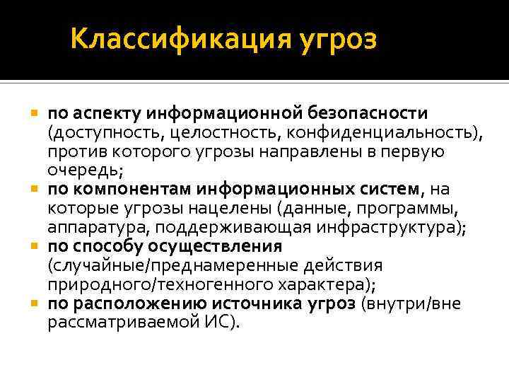 Классификация угроз по аспекту информационной безопасности (доступность, целостность, конфиденциальность), против которого угрозы направлены в