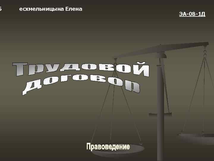 Б есхмельницына Елена ЭА-08 -1 Д 