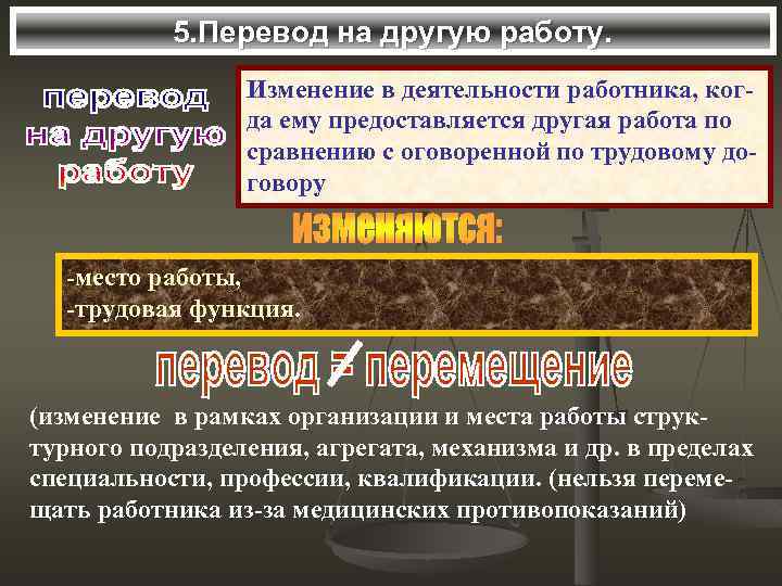 5. Перевод на другую работу. Изменение в деятельности работника, когда ему предоставляется другая работа