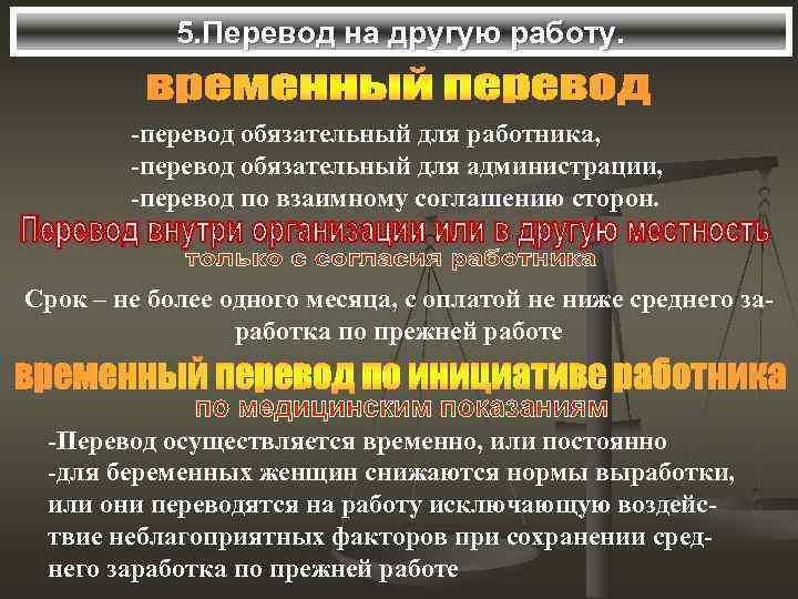 5. Перевод на другую работу. -перевод обязательный для работника, -перевод обязательный для администрации, -перевод