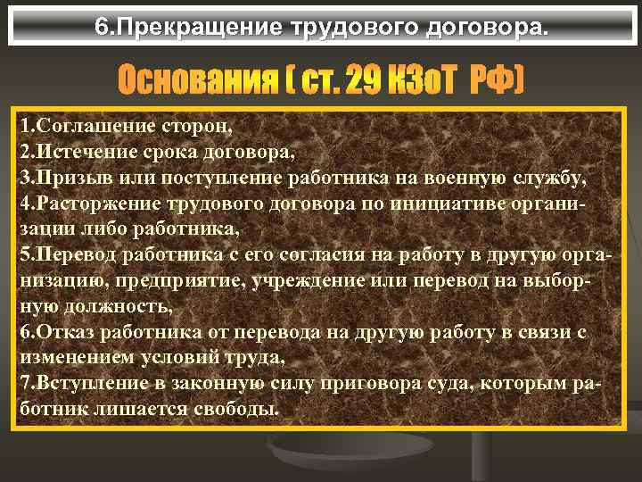 6. Прекращение трудового договора. 1. Соглашение сторон, 2. Истечение срока договора, 3. Призыв или