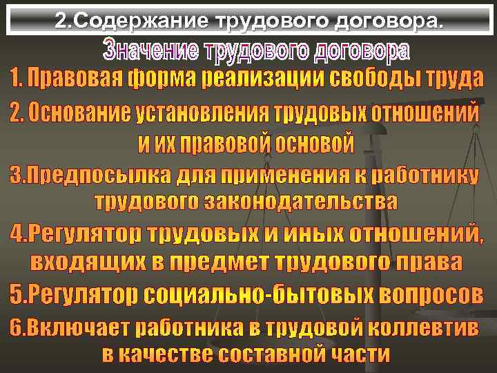 2. Содержание трудового договора. 