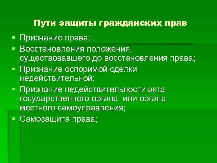 Пути защиты гражданских прав § Признание права; § Восстановления положения, существовавшего до восстановления права;