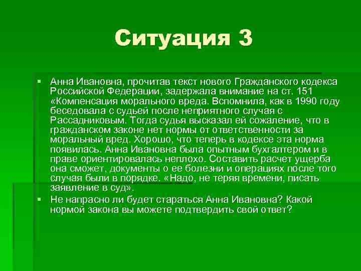 Ситуация 3 § Анна Ивановна, прочитав текст нового Гражданского кодекса Российской Федерации, задержала внимание