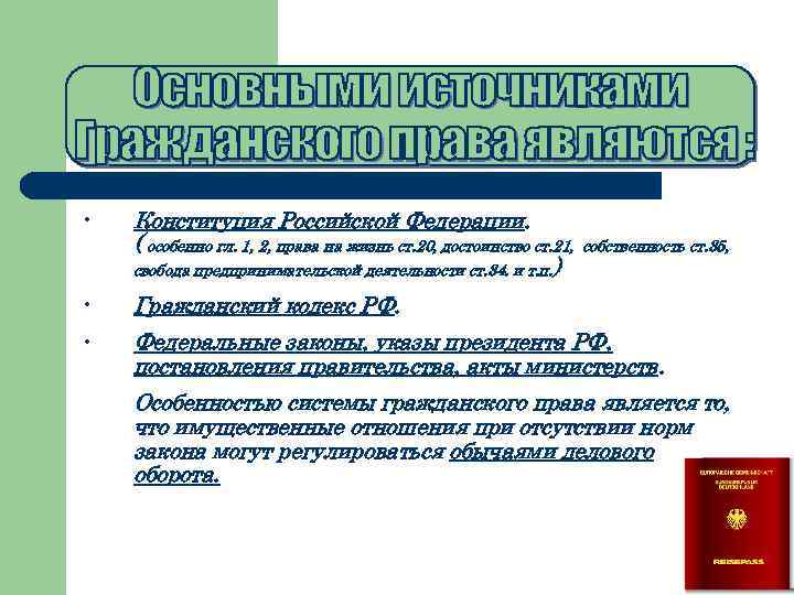  • Конституция Российской Федерации. ( особенно гл. 1, 2, права на жизнь ст.