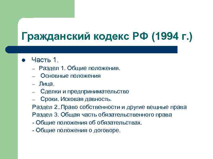 Гражданский кодекс РФ (1994 г. ) l Часть 1. Раздел 1. Общие положения. –