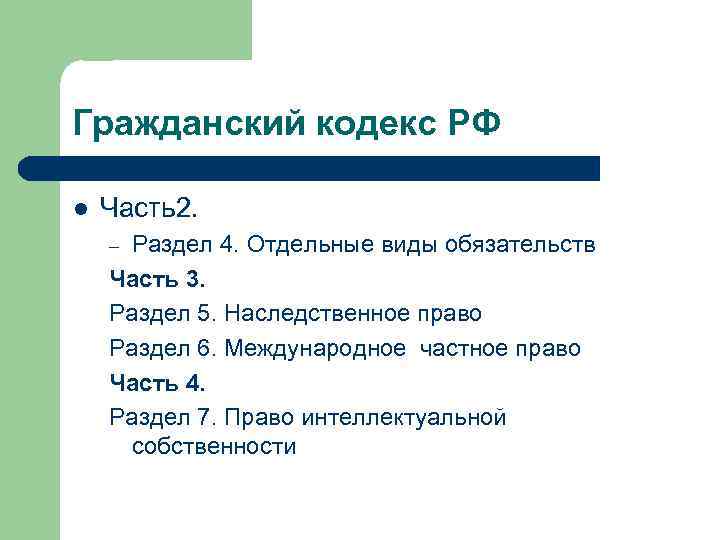 Гражданский кодекс РФ l Часть2. Раздел 4. Отдельные виды обязательств Часть 3. Раздел 5.