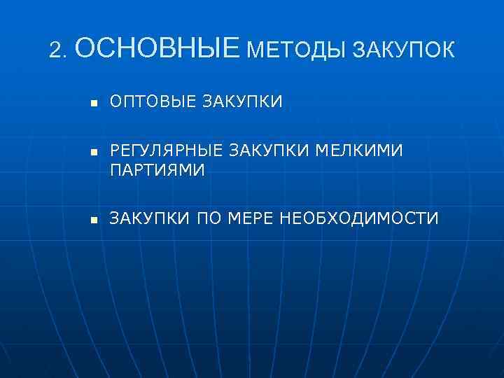 2. ОСНОВНЫЕ МЕТОДЫ ЗАКУПОК n n n ОПТОВЫЕ ЗАКУПКИ РЕГУЛЯРНЫЕ ЗАКУПКИ МЕЛКИМИ ПАРТИЯМИ ЗАКУПКИ