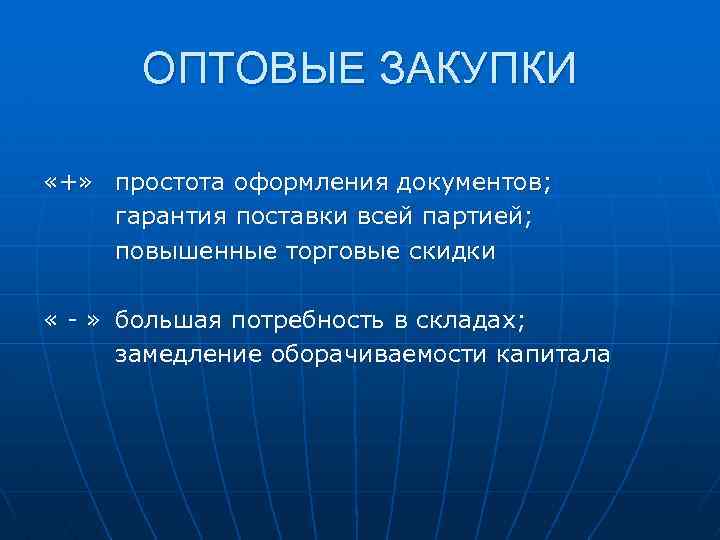 ОПТОВЫЕ ЗАКУПКИ «+» простота оформления документов; гарантия поставки всей партией; повышенные торговые скидки «