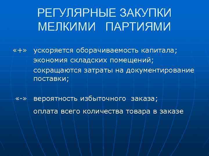 РЕГУЛЯРНЫЕ ЗАКУПКИ МЕЛКИМИ ПАРТИЯМИ «+» ускоряется оборачиваемость капитала; экономия складских помещений; сокращаются затраты на